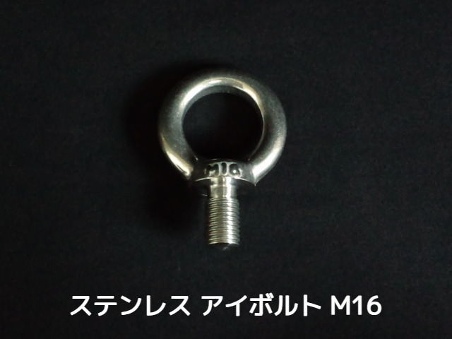 ステンレス SUS アイボルト M16 4.41kN(450kgf)/SWL(使用荷重) ステンアイボルト 吊ボルト つりボルト【取寄せ品】【サイズ交換/キャンセル不可】