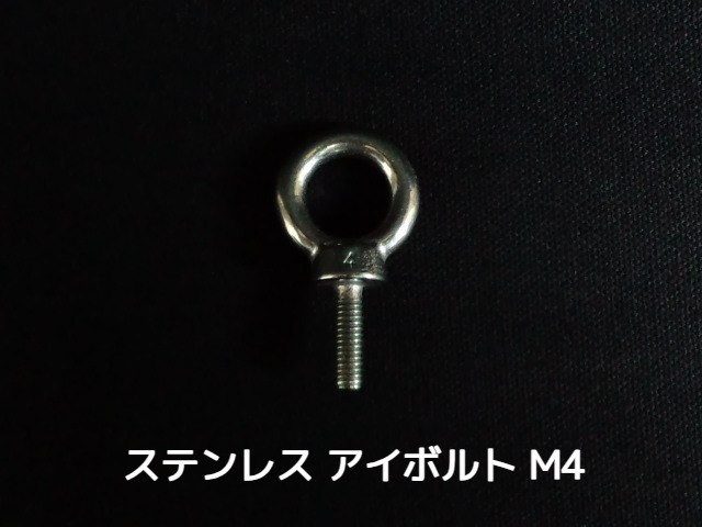 ステンレス SUS アイボルト M4 ステンアイボルト 吊ボルト 輪つきボルト つりボルト【取寄せ品】【サイズ交換/キャンセル不可】