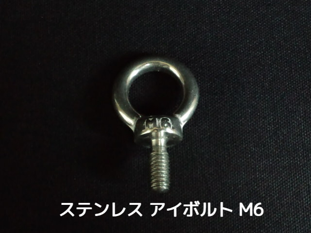 ステンレス SUS アイボルト M6 0.588kN(60kgf)/SWL(使用荷重) ステンアイボルト 吊ボルト つりボルト【取寄せ品】【サイズ交換/キャンセル不可】