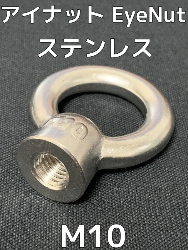 ステンレス SUS アイナット EyeNut M10 ステンアイナット 吊りナット