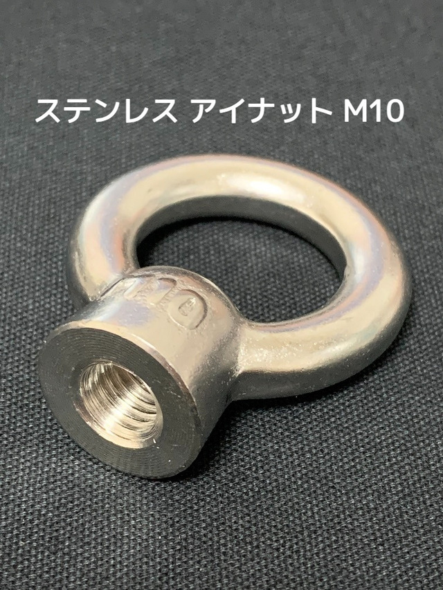 ステンレス SUS アイナット EyeNut M10 ステンアイナット 吊りナット 輪つきナット「取寄せ品」「サイズ交換/キャンセル不可」