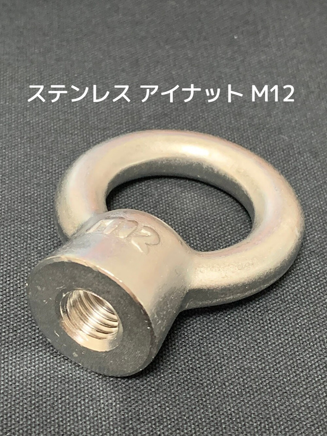 ステンレス SUS アイナット EyeNut M12 ステンアイナット 吊りナット 輪つきナット「取寄せ品」「サイズ交換/キャンセル不可」