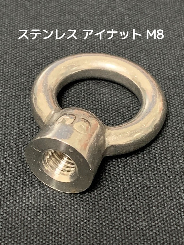ステンレス SUS アイナット EyeNut M8 ステンアイナット 吊りナット 輪つきナット「取寄せ品」「サイズ交換/キャンセル不可」