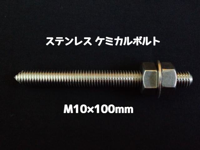 ケミカルボルト アンカーボルト ステンレス SUS M10×100mm 寸切ボルト1本 ナット2個 ワッシャー1個 Vカット 両面カット SUS304 ステンアンカーボルト「取寄せ品」
