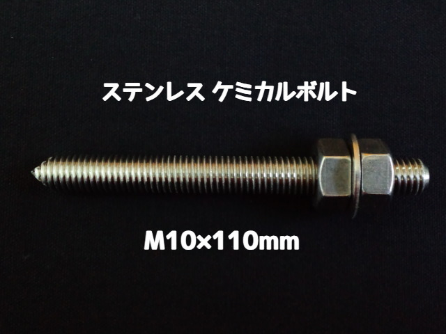 ケミカルボルト アンカーボルト ステンレス SUS M10×110mm 寸切ボルト1本 ナット2個 ワッシャー1個 Vカット 両面カット SUS304 ステンアンカーボルト「取寄せ品」