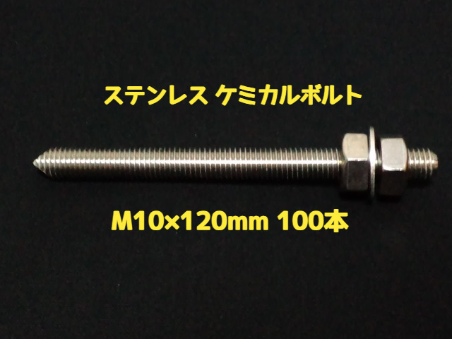 ケミカルボルト アンカーボルト ステンレス SUS M10×120mm 100本 寸切ボルト1本 ナット2個 ワッシャー1個 Vカット 両面カット SUS304 ステンアンカーボルト「1度のご注文で2個(200本)迄」「取寄せ品」
