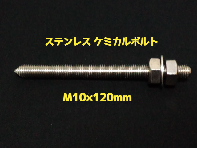 ケミカルボルト アンカーボルト ステンレス SUS M10×120mm 寸切ボルト1本 ナット2個 ワッシャー1個 Vカット 両面カット SUS304 ステンアンカーボルト「1度のご注文で200個(本)迄」「取寄せ品」