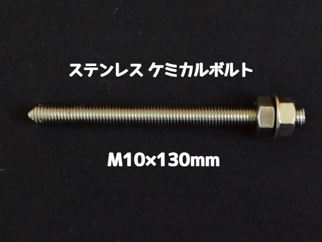 ケミカルボルト アンカーボルト ステンレス SUS M10×130mm 寸切ボルト1本 ナット2個 ワッシャー1個 Vカット 両面カット SUS304 ステンアンカーボルト「取寄せ品」