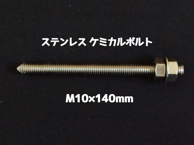 ケミカルボルト アンカーボルト ステンレス SUS M10×140mm 寸切ボルト1本 ナット2個 ワッシャー1個 Vカット 両面カット SUS304 ステンアンカーボルト「取寄せ品」