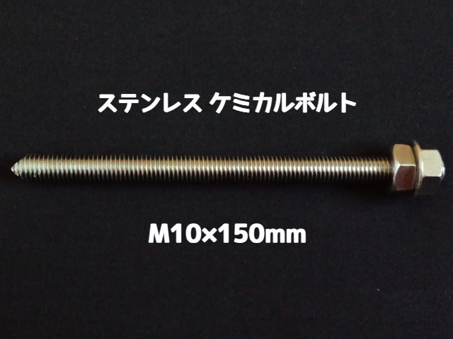 ケミカルボルト アンカーボルト ステンレス SUS M10×150mm 寸切ボルト1本 ナット2個 ワッシャー1個 Vカット 両面カット SUS304 ステンアンカーボルト「取寄せ品」