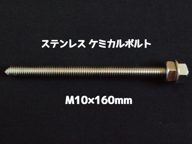 ケミカルボルト アンカーボルト ステンレス SUS M10×160mm 寸切ボルト1本 ナット2個 ワッシャー1個 Vカット 両面カット SUS304 ステンアンカーボルト「取寄せ品」