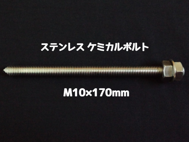 ケミカルボルト アンカーボルト ステンレス SUS M10×170mm 寸切ボルト1本 ナット2個 ワッシャー1個 Vカット 両面カット SUS304 ステンアンカーボルト「取寄せ品」