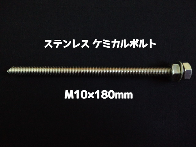 ケミカルボルト アンカーボルト ステンレス SUS M10×180mm 寸切ボルト1本 ナット2個 ワッシャー1個 Vカット 両面カット SUS304 ステンアンカーボルト「取寄せ品」