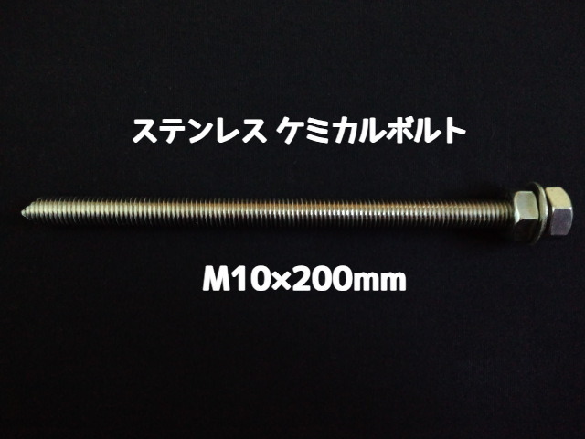 ケミカルボルト アンカーボルト ステンレス SUS M10×200mm 寸切ボルト1本 ナット2個 ワッシャー1個 Vカット 両面カット SUS304 ステンアンカーボルト「取寄せ品」