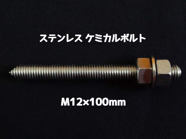 ケミカルボルト アンカーボルト ステンレス SUS M12×100mm 寸切ボルト1本 ナット2個 ワッシャー1個 Vカット 両面カット SUS304 ステンアンカーボルト ケミカルボルト「取寄せ品」