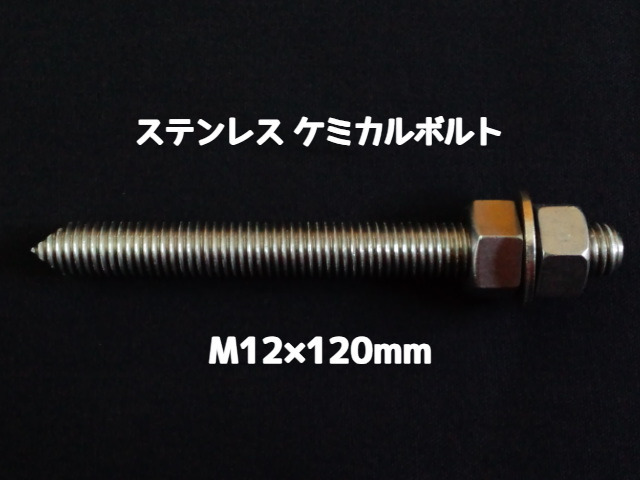 ケミカルボルト アンカーボルト ステンレス SUS M12×120mm 寸切ボルト1本 ナット2個 ワッシャー1個 Vカット 両面カット SUS304 ステンアンカーボルト ケミカルボルト「取寄せ品」