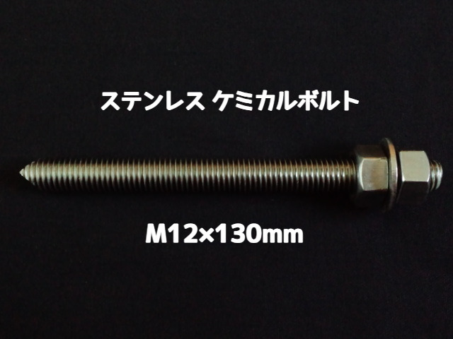 ケミカルボルト アンカーボルト ステンレス SUS M12×130mm 寸切ボルト1本 ナット2個 ワッシャー1個 Vカット 両面カット SUS304 ステンアンカーボルト ケミカルボルト「取寄せ品」