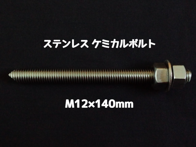 ケミカルボルト アンカーボルト ステンレス SUS M12×140mm 寸切ボルト1本 ナット2個 ワッシャー1個 Vカット 両面カット SUS304 ステンアンカーボルト ケミカルボルト「取寄せ品」