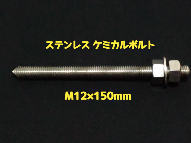 ケミカルボルト アンカーボルト ステンレス SUS M12×150mm 寸切ボルト1本 ナット2個 ワッシャー1個 Vカット 両面カット SUS304 ステンアンカーボルト ケミカルボルト「1度のご注文で200個(本)迄」「取寄せ品」