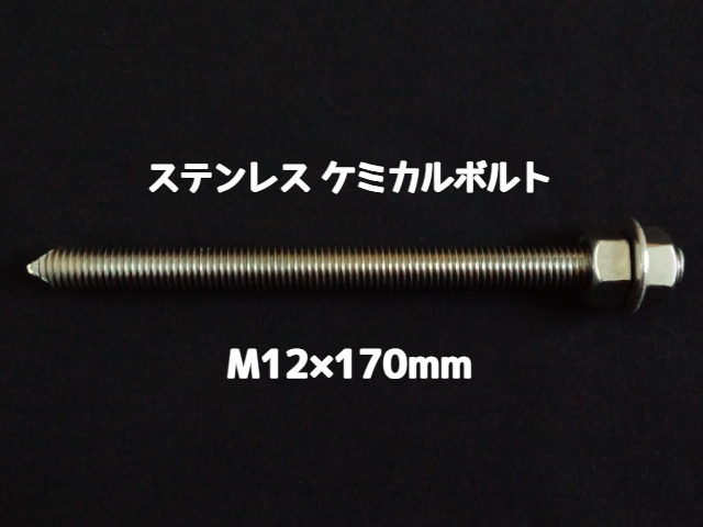 ケミカルボルト アンカーボルト ステンレス SUS M12×170mm 寸切ボルト1本 ナット2個 ワッシャー1個 Vカット 両面カット SUS304 ステンアンカーボルト ケミカルボルト「取寄せ品」