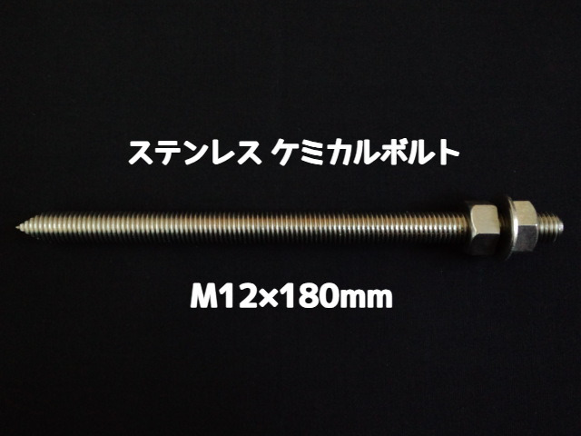 ケミカルボルト アンカーボルト ステンレス SUS M12×180mm 寸切ボルト1本 ナット2個 ワッシャー1個 Vカット 両面カット SUS304 ステンアンカーボルト ケミカルボルト「取寄せ品」