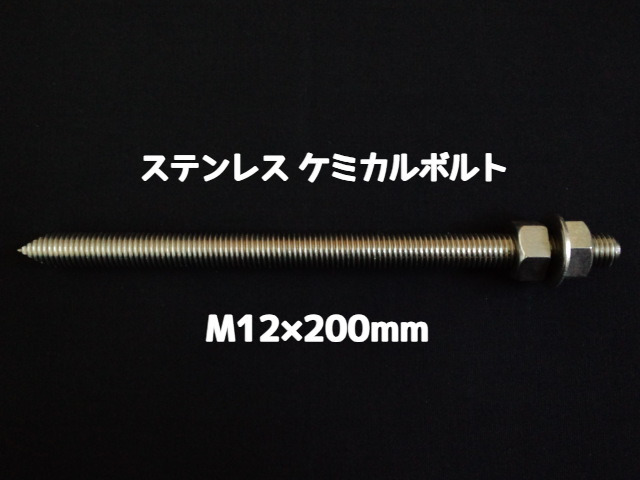 ケミカルボルト アンカーボルト ステンレス SUS M12×200mm 寸切ボルト1本 ナット2個 ワッシャー1個 Vカット 両面カット SUS304 ステンアンカーボルト ケミカルボルト「取寄せ品」
