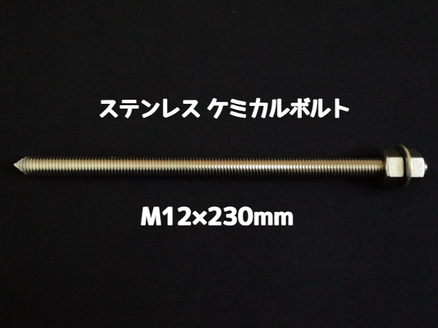 ケミカルボルト アンカーボルト ステンレス SUS M12×230mm 寸切ボルト1本 ナット2個 ワッシャー1個 Vカット 両面カット SUS304 ステンアンカーボルト ケミカルボルト「取寄せ品」