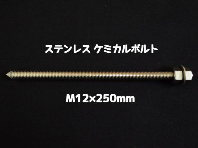 ケミカルボルト アンカーボルト ステンレス SUS M12×250mm 寸切ボルト1本 ナット2個 ワッシャー1個 Vカット 両面カット SUS304 ステンアンカーボルト ケミカルボルト「取寄せ品」