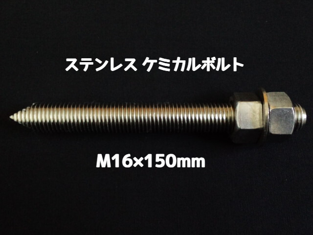 ケミカルボルト アンカーボルト ステンレス SUS M16×150mm 寸切ボルト1本 ナット2個 ワッシャー1個 Vカット 両面カット SUS304 ステンアンカーボルト ケミカルボルト「取寄せ品」