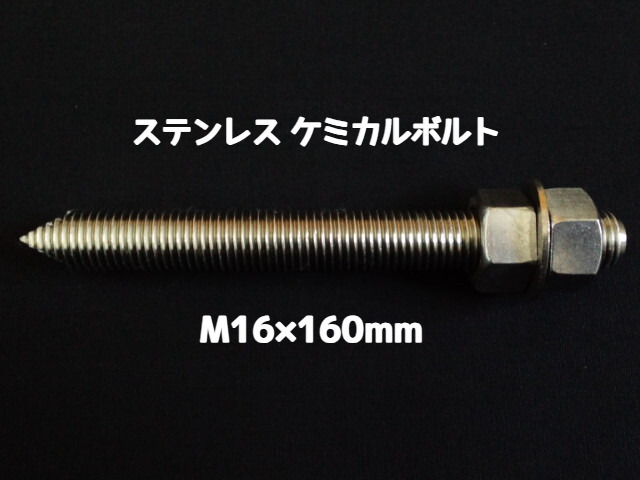 ケミカルボルト アンカーボルト ステンレス SUS M16×160mm 寸切ボルト1本 ナット2個 ワッシャー1個 Vカット 両面カット SUS304 ステンアンカーボルト ケミカルボルト「取寄せ品」