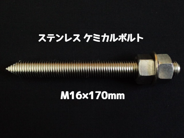 ケミカルボルト アンカーボルト ステンレス SUS M16×170mm 寸切ボルト1本 ナット2個 ワッシャー1個 Vカット 両面カット SUS304 ステンアンカーボルト ケミカルボルト「取寄せ品」