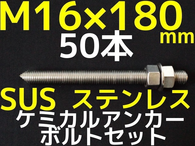 M16×2.0×50 ステンレスボルトナットワッシャーセット 50個