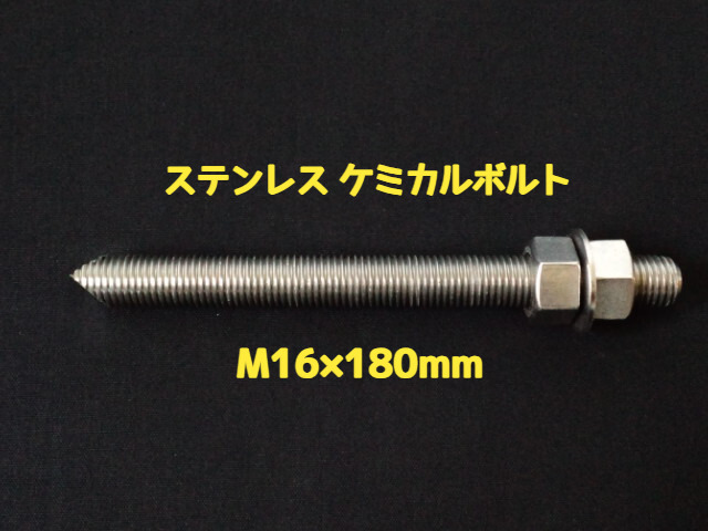 ケミカルボルト アンカーボルト ステンレス SUS M16×180mm 寸切ボルト1本 ナット2個 ワッシャー1個 Vカット 両面カット SUS304 ステンアンカーボルト ケミカルボルト「1度のご注文で50個(本)迄」「取寄せ品」