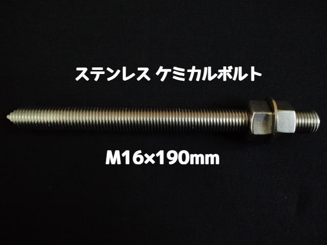ケミカルボルト アンカーボルト ステンレス SUS M16×190mm 寸切ボルト1本 ナット2個 ワッシャー1個 Vカット 両面カット SUS304 ステンアンカーボルト ケミカルボルト「取寄せ品」
