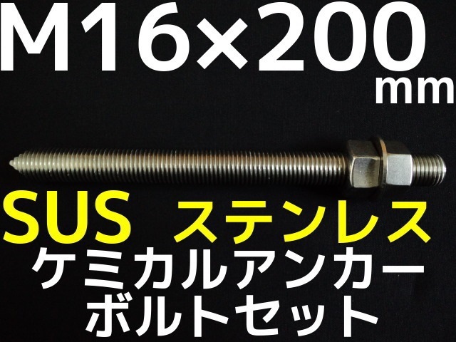 最高の コノエ ケミカルアンカー用 寸切り ステンレス 24×210 CHEM-BT-SUS-24210 1点