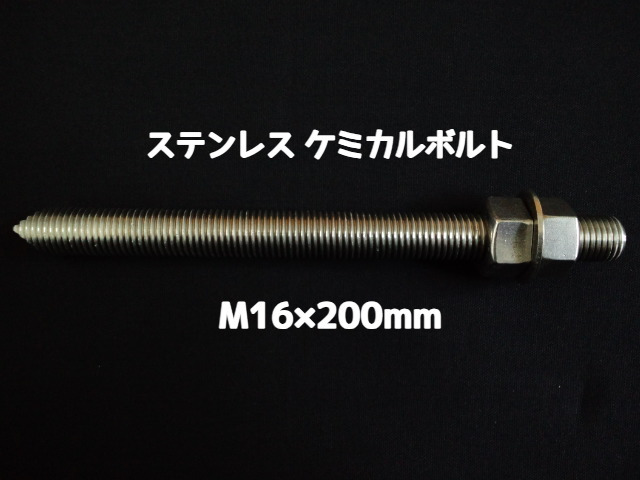 ケミカルボルト アンカーボルト ステンレス SUS M16×200mm 寸切ボルト1本 ナット2個 ワッシャー1個 Vカット 両面カット SUS304 ステンアンカーボルト ケミカルボルト「取寄せ品」