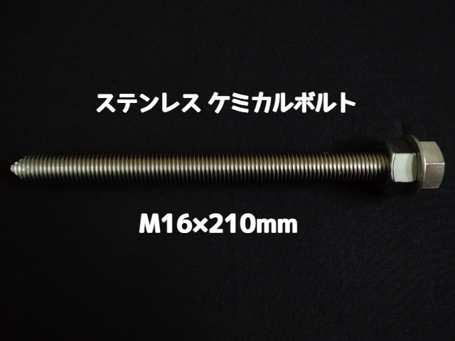 ケミカルボルト アンカーボルト ステンレス SUS M16×210mm 寸切ボルト1本 ナット2個 ワッシャー1個 Vカット 両面カット SUS304 ステンアンカーボルト ケミカルボルト「取寄せ品」