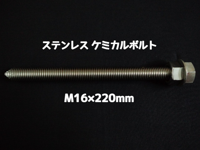 ケミカルボルト アンカーボルト ステンレス SUS M16×220mm 寸切ボルト1本 ナット2個 ワッシャー1個 Vカット 両面カット SUS304 ステンアンカーボルト ケミカルボルト「取寄せ品」