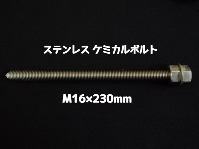 ケミカルボルト アンカーボルト ステンレス SUS M16×230mm 寸切ボルト1本 ナット2個 ワッシャー1個 Vカット 両面カット SUS304 ステンアンカーボルト ケミカルボルト「取寄せ品」