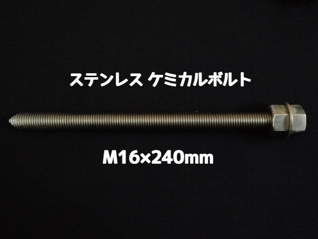 ケミカルボルト アンカーボルト ステンレス SUS M16×240mm 寸切ボルト1本 ナット2個 ワッシャー1個 Vカット 両面カット SUS304 ステンアンカーボルト ケミカルボルト「取寄せ品」