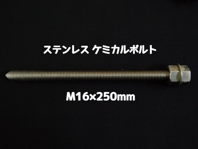 ケミカルボルト アンカーボルト ステンレス SUS M16×250mm 寸切ボルト1本 ナット2個 ワッシャー1個 Vカット 両面カット SUS304 ステンアンカーボルト ケミカルボルト「取寄せ品」