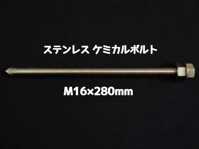 ケミカルボルト アンカーボルト ステンレス SUS M16×280mm 寸切ボルト1本 ナット2個 ワッシャー1個 Vカット 両面カット SUS304 ステンアンカーボルト ケミカルボルト「取寄せ品」