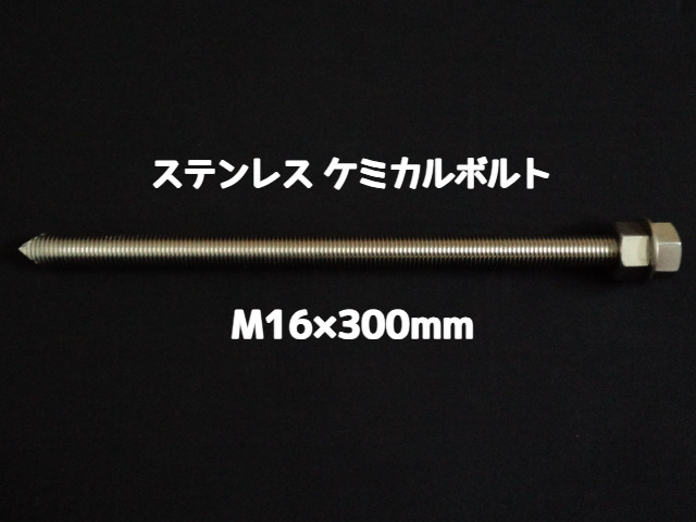ケミカルボルト アンカーボルト ステンレス SUS M16×300mm 寸切ボルト1本 ナット2個 ワッシャー1個 Vカット 両面カット SUS304 ステンアンカーボルト ケミカルボルト「取寄せ品」