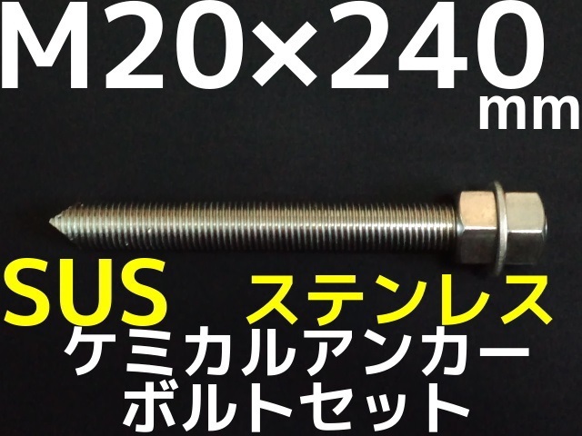 ケミカルボルト アンカーボルト ステンレス SUS M20×240mm 寸切