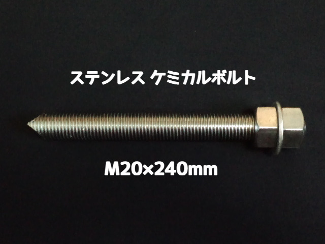 ケミカルボルト アンカーボルト ステンレス SUS M20×240mm 寸切ボルト1本 ナット2個 ワッシャー1個 Vカット 両面カット SUS304 ステンアンカーボルト ケミカルボルト「取寄せ品」