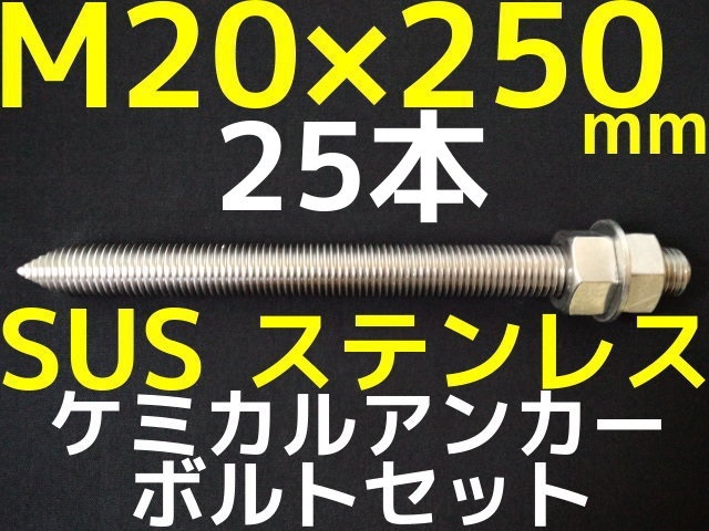 ステンレスアンカーボルト