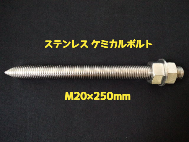 ケミカルボルト アンカーボルト ステンレス SUS M20×250mm 寸切ボルト1本 ナット2個 ワッシャー1個 Vカット 両面カット SUS304 ステンアンカーボルト ケミカルボルト「1度のご注文で25個(本)迄」「取寄せ品」