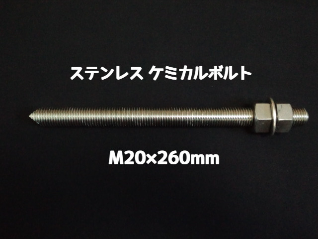 ケミカルボルト アンカーボルト ステンレス SUS M20×260mm 寸切ボルト1本 ナット2個 ワッシャー1個 Vカット 両面カット SUS304 ステンアンカーボルト ケミカルボルト「取寄せ品」