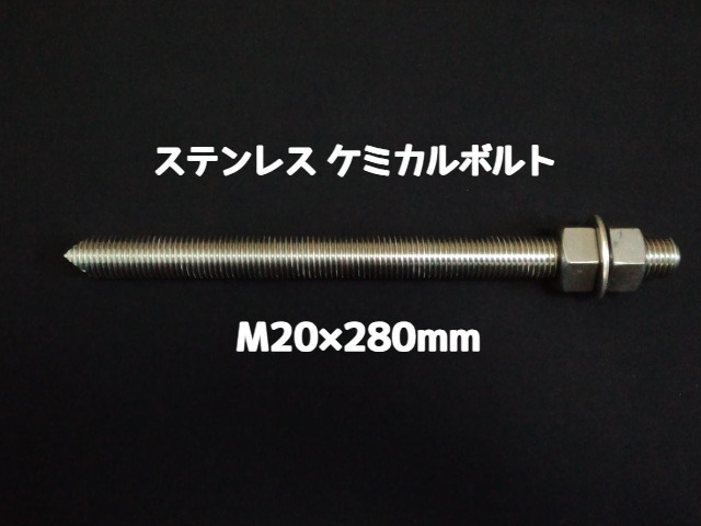 ケミカルボルト アンカーボルト ステンレス SUS M20×280mm 寸切ボルト1本 ナット2個 ワッシャー1個 Vカット 両面カット SUS304 ステンアンカーボルト ケミカルボルト「取寄せ品」
