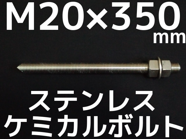 ケミカルボルト アンカーボルト ステンレス SUS M20×350mm 寸切